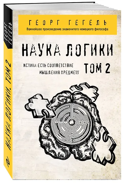 Наука логики. Том 2 - фото 3