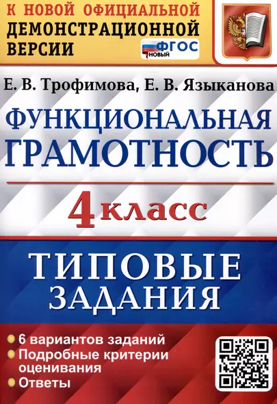 Функциональная грамотность. 4 класс. Типовые задания. 6 вариантов заданий - фото 1