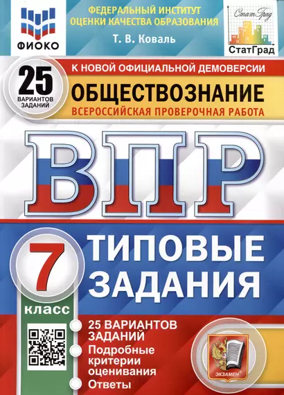 Обществознание. Всероссийская проверочная работа. 7 класс. Типовые задания. 25 вариантов - фото 1