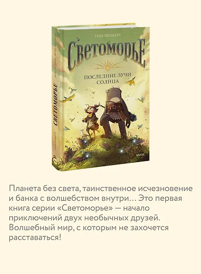 Светоморье. Последние лучи солнца - фото 6