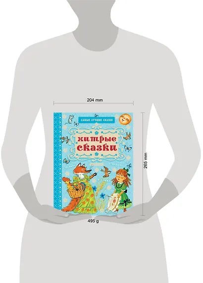 Хитрые сказки - фото 3