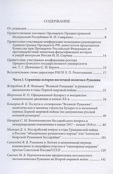 Восточная политика Румынии в прошлом и настоящем (конец XIX - начало XXI вв.). Сборник докладов международной научной конференции - фото 2
