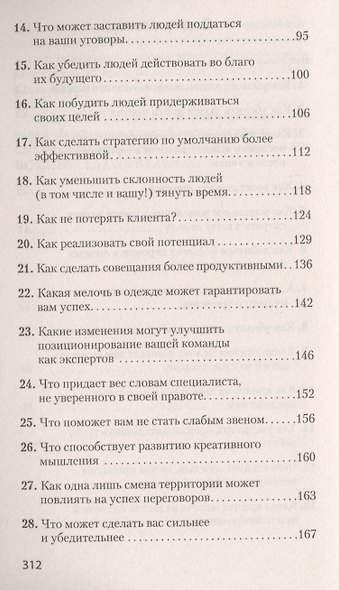 Психология убеждения. Важные мелочи, гарантирующие успех  (#экопокет) - фото 3