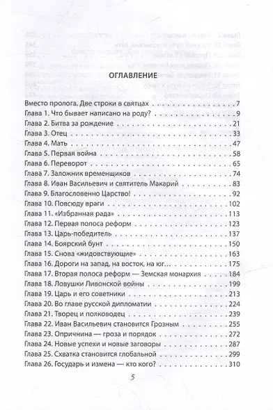 Иван Васильевич - грозный царь всея Руси - фото 3