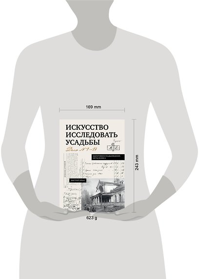 Искусство исследовать усадьбы. Дело №1-17 - фото 10