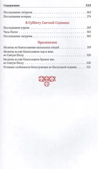 Службы Светлой седмицы - фото 3