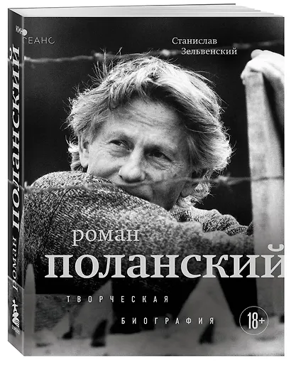 Роман Поланский. Творческая биография - фото 3