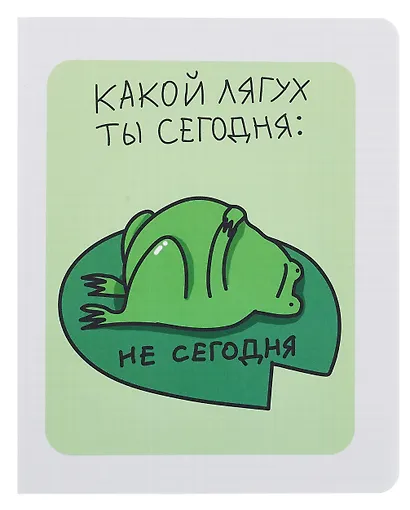 Тетрадь 96 листов в клетку "Какой лягух ты сегодня?", в ассортименте - фото 4