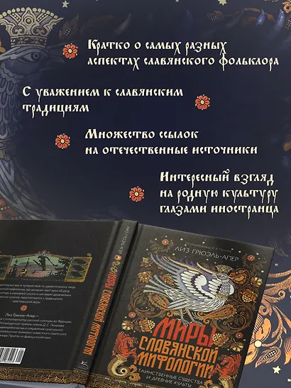 Миры славянской мифологии: Таинственные существа и древние культы - фото 4