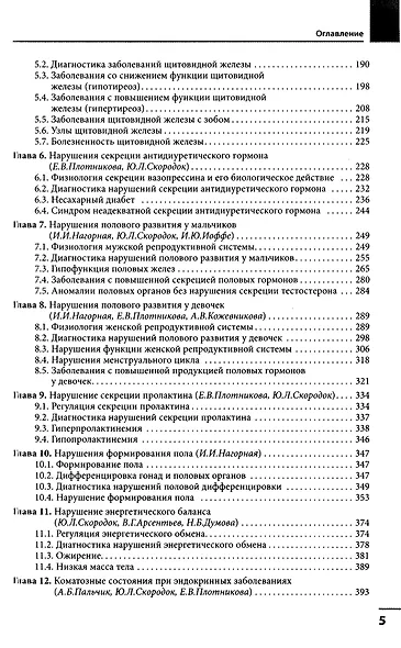 Диагностика и лечение эндокринных заболеваний у детей и подростков по Н.П. Шабалову: учебное пособие - фото 7