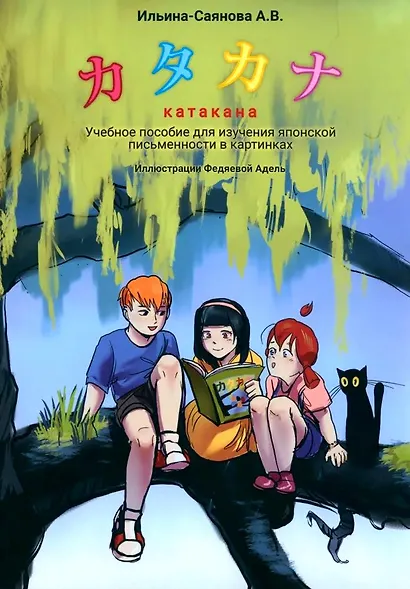 Катакана. Учебное пособие для изучения японской письменности в картинках - фото 1