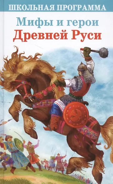 Мифы и герои Древней Руси - фото 1