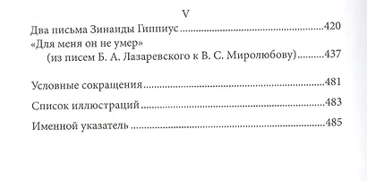 Серебряный век. Имена и события: Избранные работы. - фото 3