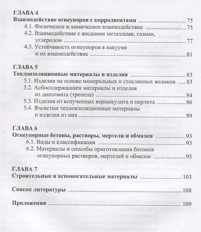 Огнеупорные, теплоизоляционные и строительные материалы для печей. Учебное пособие - фото 3