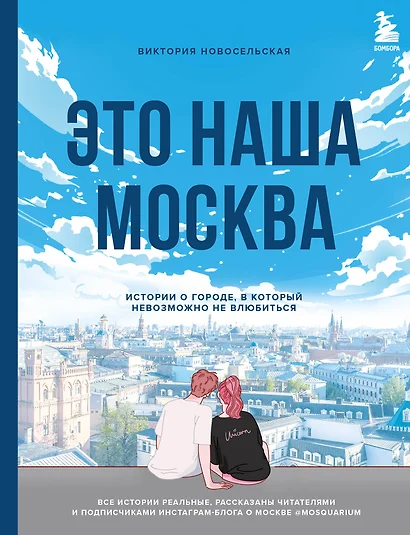 Это наша Москва. Истории о городе, в который невозможно не влюбиться - фото 1