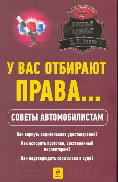 НарАдв.У вас отбирают права...Сов.автомоб. - фото 1
