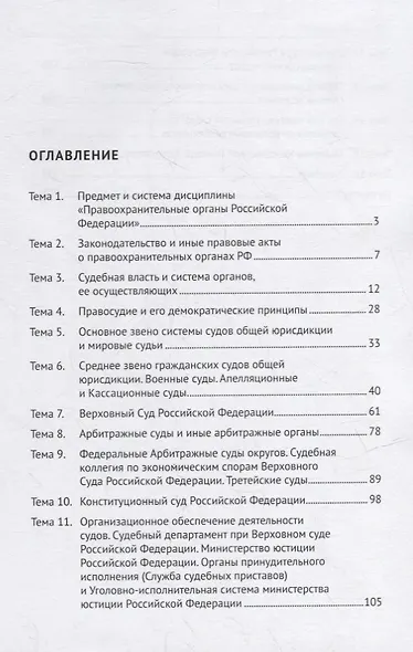Правоохранительные органы Российской Федерации. Курс лекций: учебное пособие - фото 2