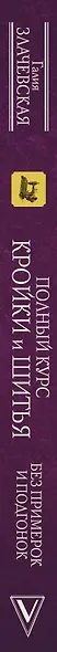 Полный курс кройки и шитья, без примерок и подгонок - фото 4