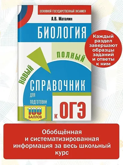 ОГЭ. Биология. Новый полный справочник для подготовки к ОГЭ - фото 4