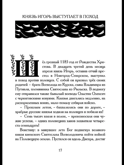 Слово о полку Игореве. Древнерусский литературный памятник в пересказе Евгения Лукина - фото 8