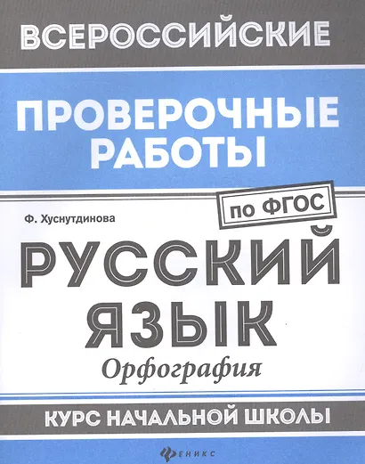 ВПР. Русский язык. Орфография. Курс начальной школы. ФГОС - фото 1