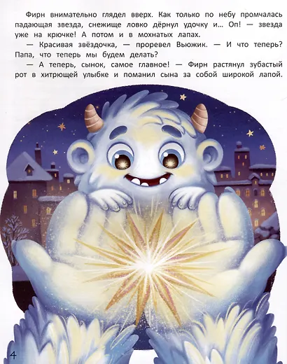 Вьюжик и упавшая звезда - фото 5