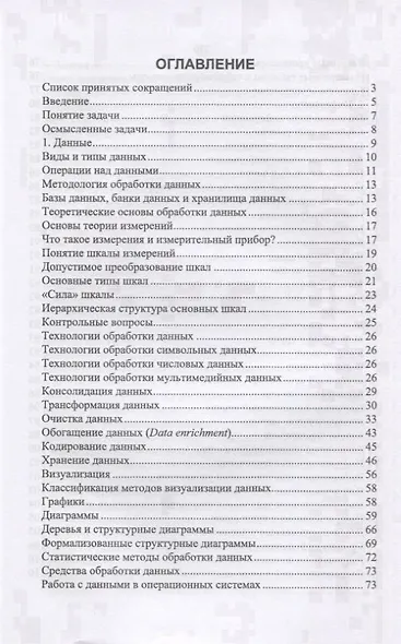Данные, информация, знания. Методология, теория, технологии. Монография - фото 2
