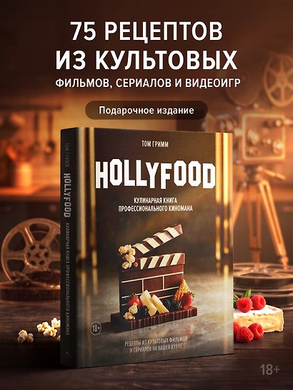 HOLLYFOOD: Кулинарная книга профессионального киномана - фото 4