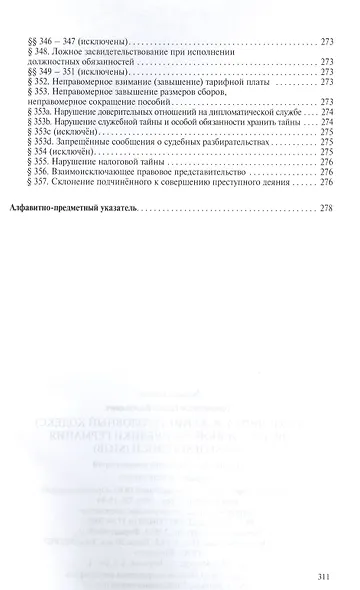 Уголовное уложение (Уголовный кодекс) ФРГ: научно-практический комментарий и перевод текста закона - фото 9