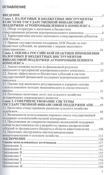 Государственная финансовая поддержка АПК: налоговые и бюджетные инструменты - фото 2