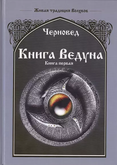 Книга Ведуна Книга I. - фото 1