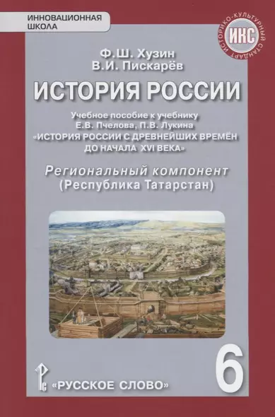 История России. Учебное пособие к учебнику Е.В. Пчелова, П.В. Лукина "История России с древнейших времен до начала XVI века". 6 класс. Региональный компонент (Республика Татарстан) - фото 1