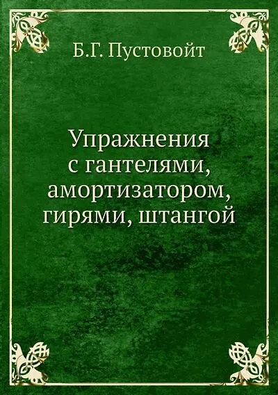 Упражнения с гантелями, амортизатором, гирями, штангой - фото 1