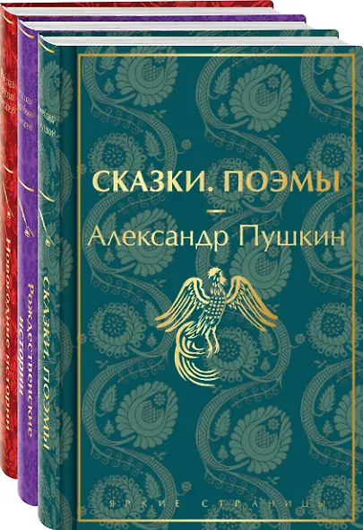 Путешествие в Новый год (набор из 3-х книг: "Сказки. Поэмы", "Новогодние истории. Рассказы русских писателей", "Рождественские истории. Рассказы зарубежных писателей") - фото 1