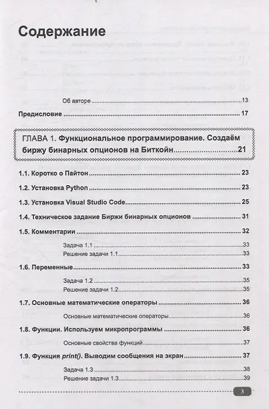 Программируем финансы на Python: криптовалюта, биржа, торговые и Телеграм боты - фото 3