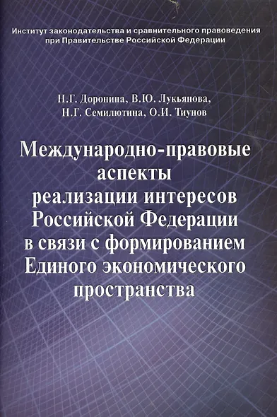 Международно-правовые аспекты реализации интересов Российской Федерации в связи с формированием Единого экономического пространства: научное издание - фото 1
