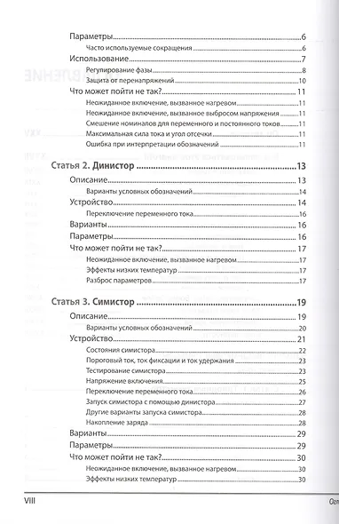 Энциклопедия электронных компонентов. Том 2. Тиристоры, аналоговые и цифровые микросхемы, светодиоды - фото 3