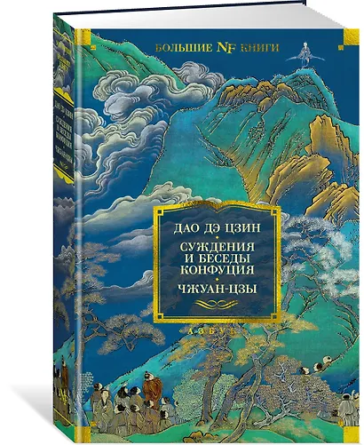 Дао дэ цзин. Суждения и беседы Конфуция. Чжуан-цзы - фото 3