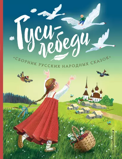 Гуси-лебеди. Сборник русских народных сказок (ил. Ю. Устиновой) - фото 1