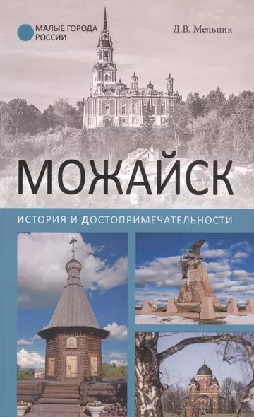 Можайск. История и достопримечательности - фото 1