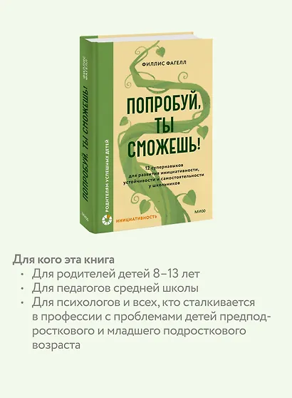 Попробуй, ты сможешь! 12 супернавыков для развития инициативности, устойчивости и самостоятельности у школьников - фото 6