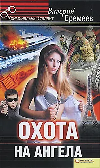 Охота на ангела - фото 1