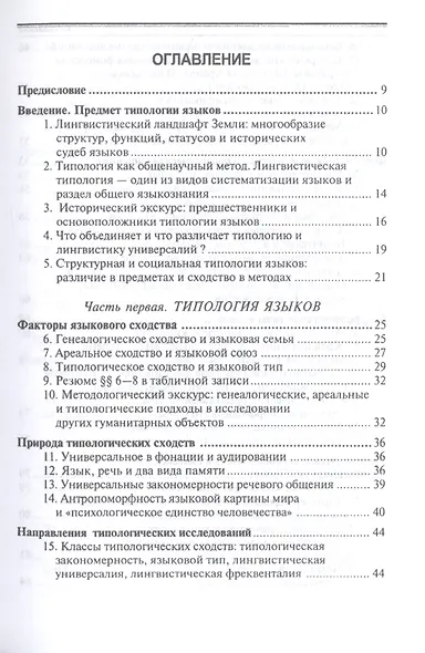 Общее языкознание: Структурная и социальная типология языков: Учебное пособие для студентов филологических и лингвистических специальностей - фото 2