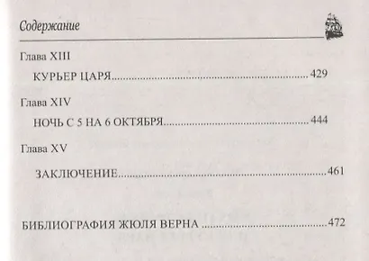 Михаил Строгов, или Курьер царя - фото 9