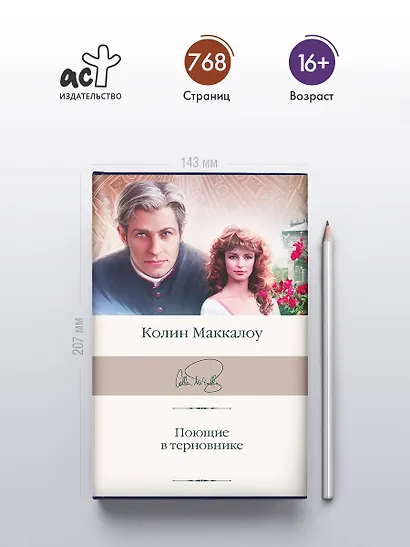 Поющие в терновнике - фото 4