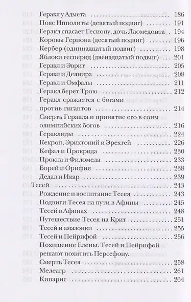 Легенды и мифы Древней Греции - фото 6
