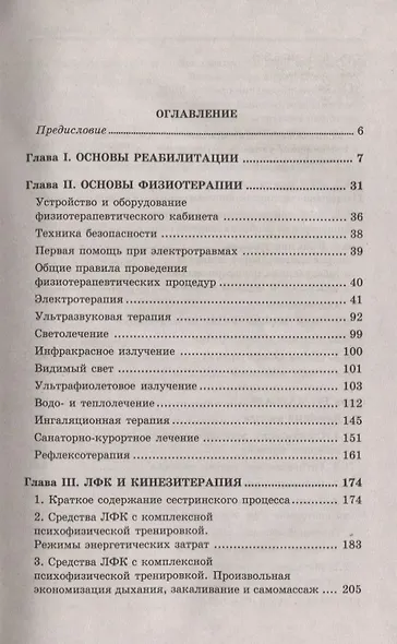Основы реабилитации для медицинских колледжей : учеб. пособие / Изд. 8-е - фото 5