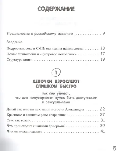 Слишком рано! Сексвоспитание подростков в эпоху Интернета (Альберто ...