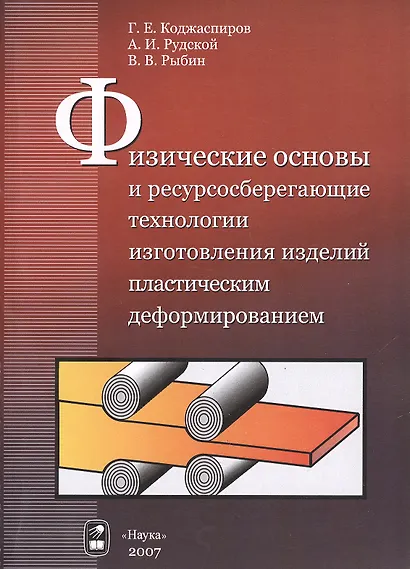 Физические основы и ресурсосберегающие технологии изготовления изделий пластическим деформированием - фото 1