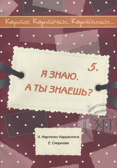 Я знаю. А ты знаешь? : учебное пособие по русскому языку как иностранному. 40 карт, методическое описание. (Карты. Карточки. Картинки...Вып. 5) - фото 1